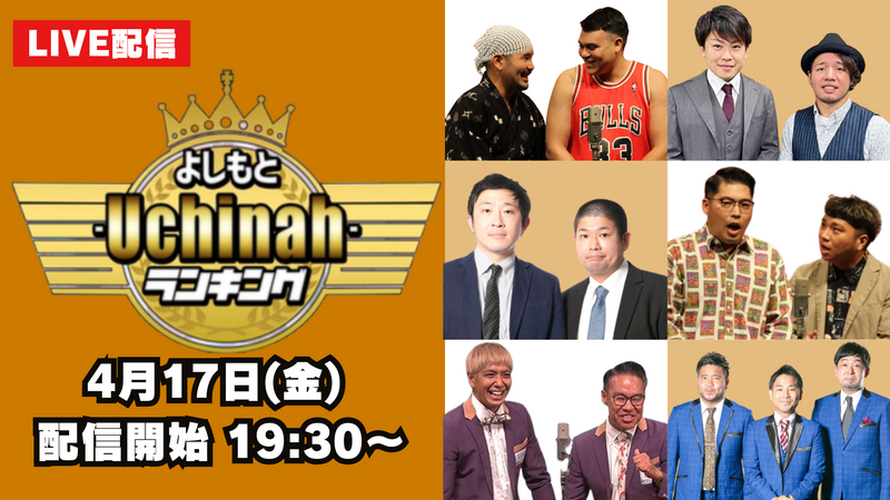 よしもとｰUchinahｰランキング《ライブ配信》
