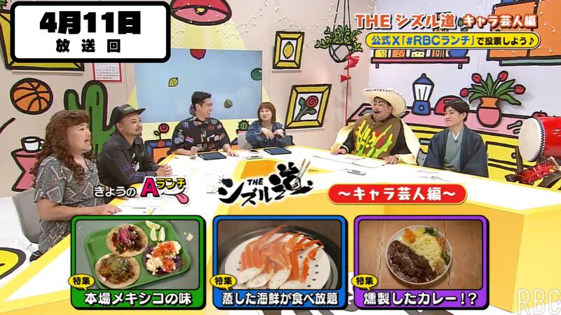 Aランチ★2026年4月11日放送回