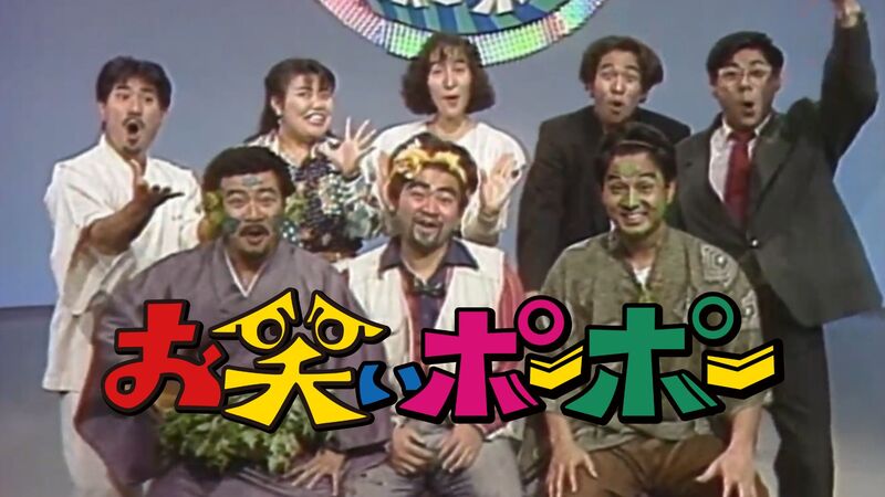 【無料プレビュー】お笑いポーポー　Vol.1