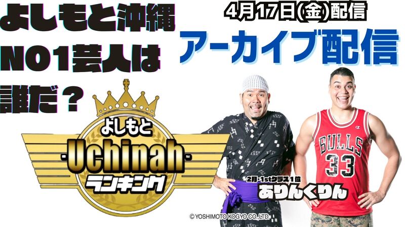 よしもとｰUchinahｰランキング《アーカイブ配信》