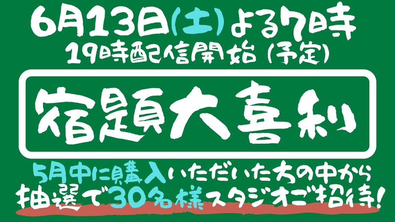 2026年6月13日(土) 生配信【 宿題大喜利 】