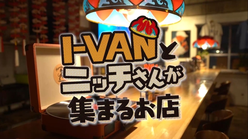 I-VANとニッチさんが集まるお店