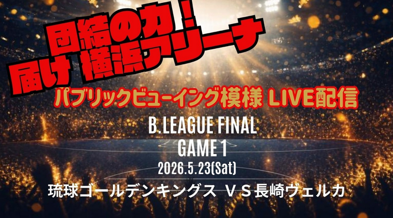 GAME１ パブリックビューイング in 沖縄