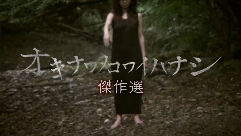 オキナワノコワイハナシ