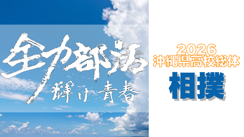全力部活2026・相撲
