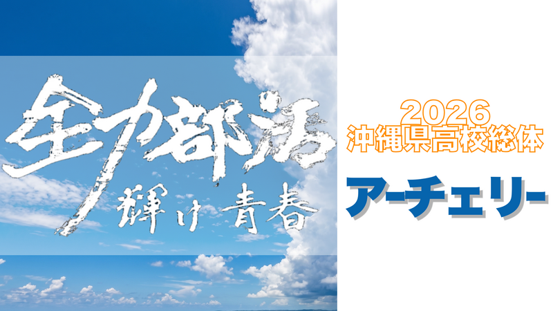 全力部活2026・アーチェリー