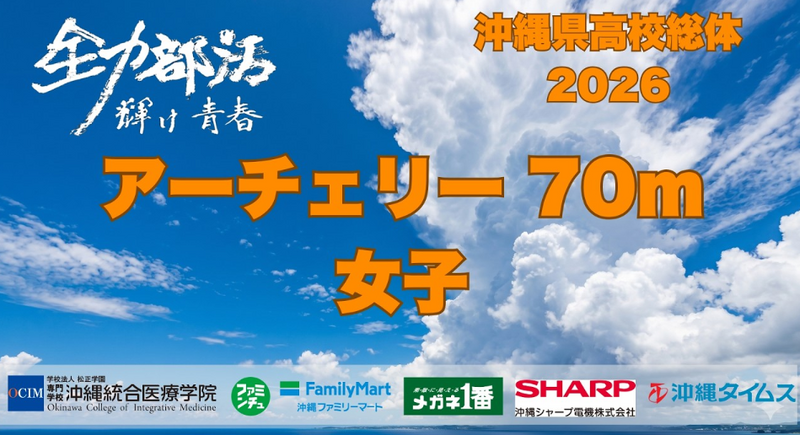 【アーチェリー】70M女子