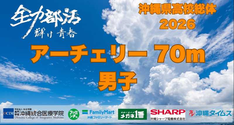 【アーチェリー】70M男子
