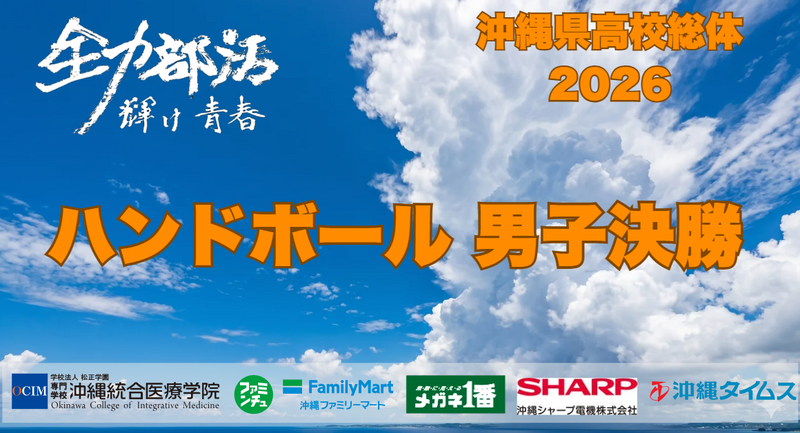 高校総体【ハンドボール】男子