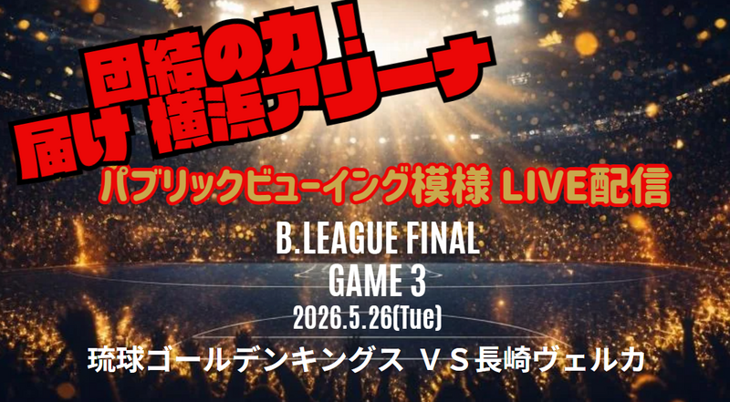 GAME３ パブリックビューイング in 沖縄