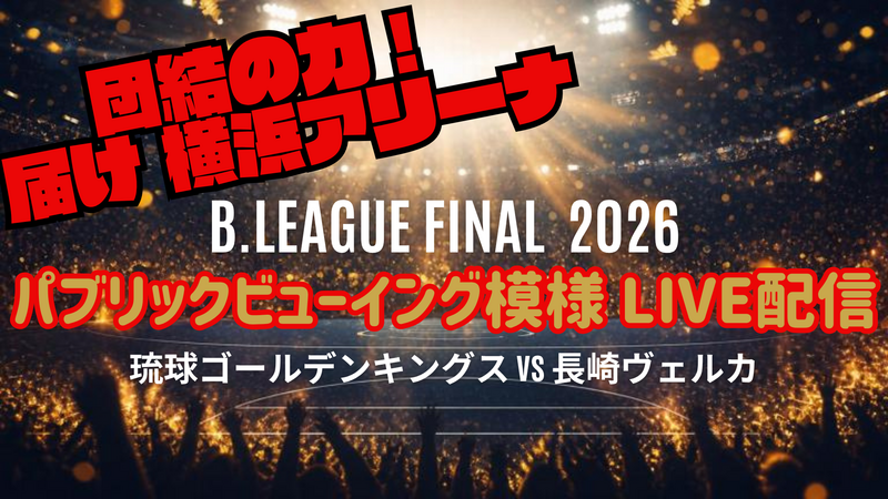 B.LEAGUE FINALS 2025-26 パブリックビューイング