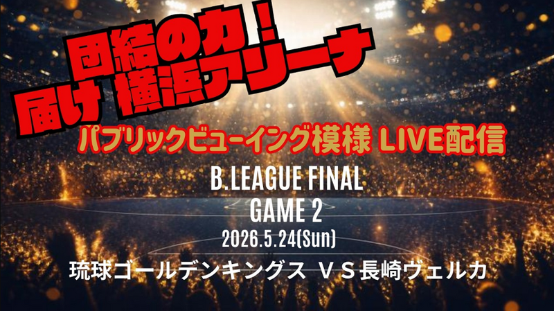 GAME２ パブリックビューイング in 沖縄