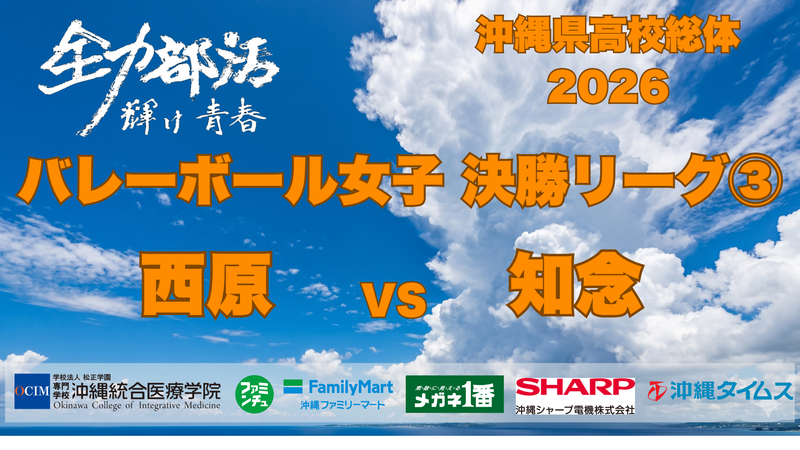 6月9日(火) バレーボール女子 　原 VS 知念 決勝リーグC3【ライブ配信】沖縄県高校総体2026