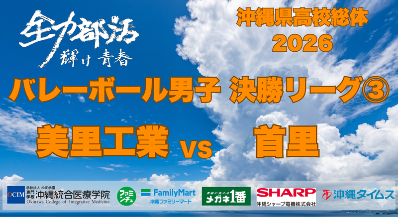 6月9日(火) バレーボール男子　美里工業 VS 首里　決勝リーグB3【ライブ配信】沖縄県高校総体2026