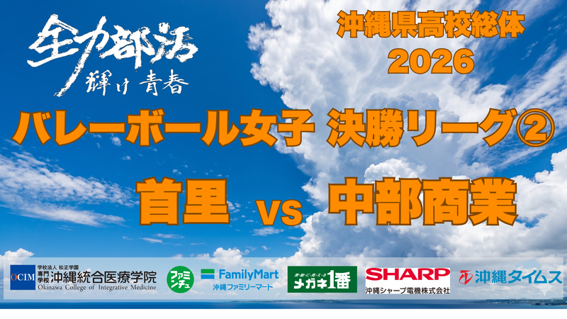 6月9日(火) バレーボール女子　首里 VS 中部商業　決勝リーグC2【ライブ配信】沖縄県高校総体2026