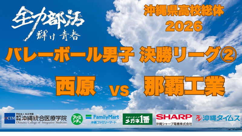 6月9日(火) バレーボール男子　西原 VS 那覇工業　決勝リーグB2【ライブ配信】沖縄県高校総体2026