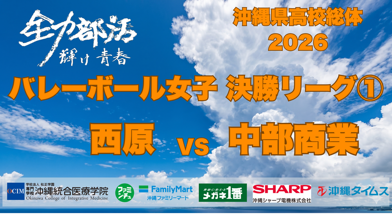 6月9日(火) バレーボール女子　西原 VS 中部商業　決勝リーグC1【ライブ配信】沖縄県高校総体2026