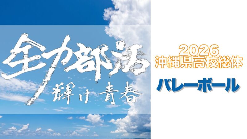 全力部活2026・バレーボール