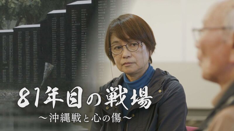 81年目の戦場 ～沖縄戦と心の傷～