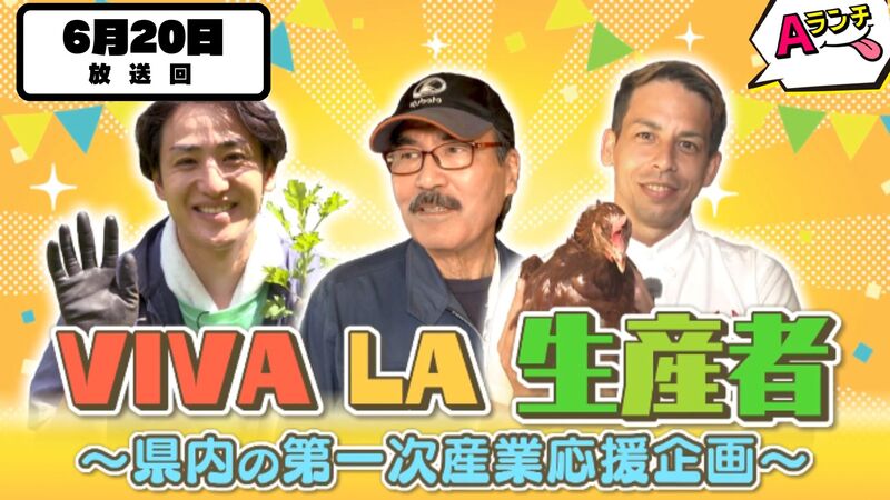 Aランチ★VIVA LA 生産者 ～県内第一次産業応援企画～