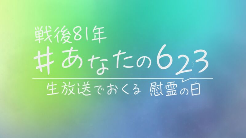 戦後81年　#あなたの623