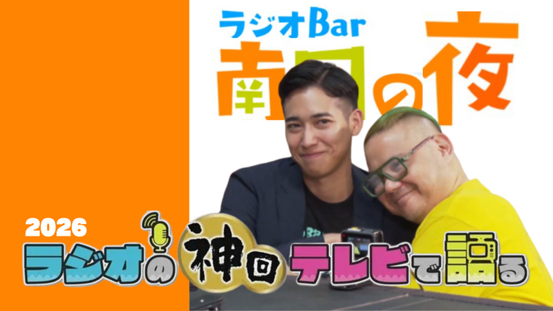 ラジオの神回テレビで語る～ラジオBar南国の夜編～ 2026