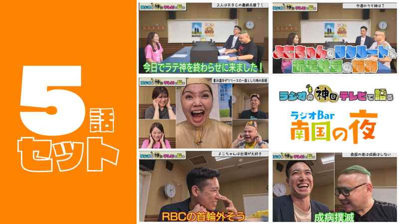 【セット割】ラジオの神回テレビで語る～ラジオBar南国の夜編～2026