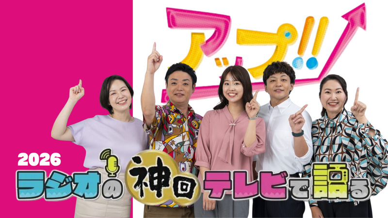 ラジオの神回テレビで語る～アップ!!編～ 2026