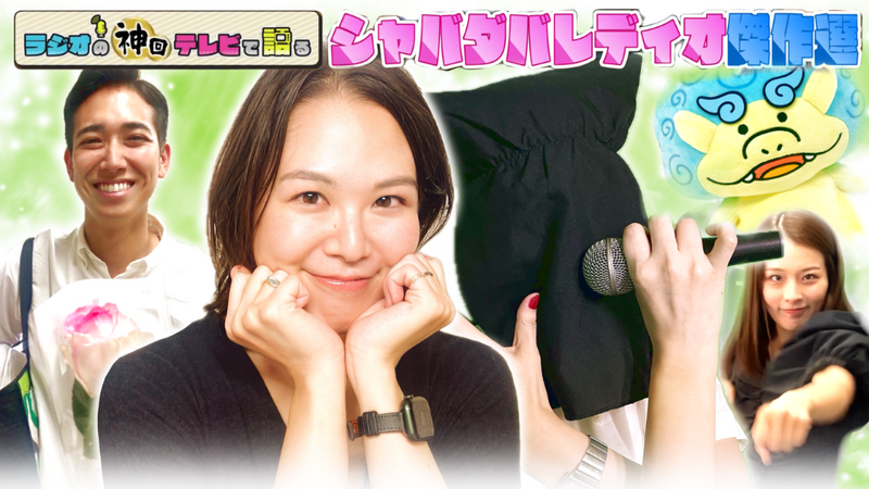 「女オタクの黒歴史＆生態を覗き見してみましょう」ラジオの神回テレビで語る～2次元SWAMP～