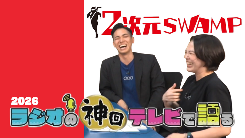 ラジオの神回テレビで語る～2次元SWAMP編～ 2026