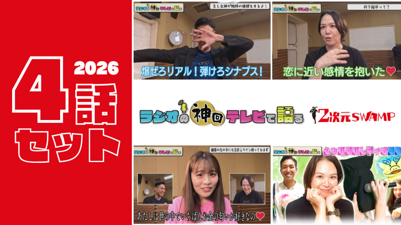 【セット割】ラジオの神回テレビで語る～2次元SWAMP～2026