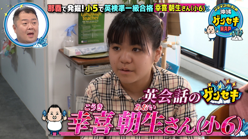 ブラマヨ小杉の沖縄ゲンセキMAP　小5で英検準1級合格のゲンセキ
