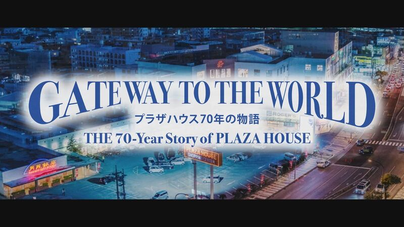 GATEWAY TO THE WORLD プラザハウス 70年の物語