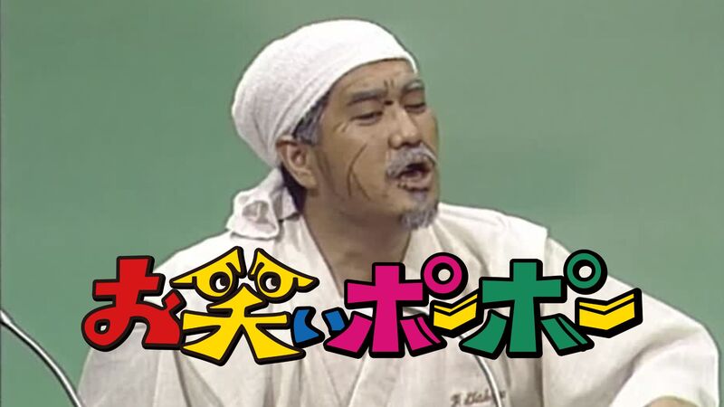 お笑いポーポー　Vol.5