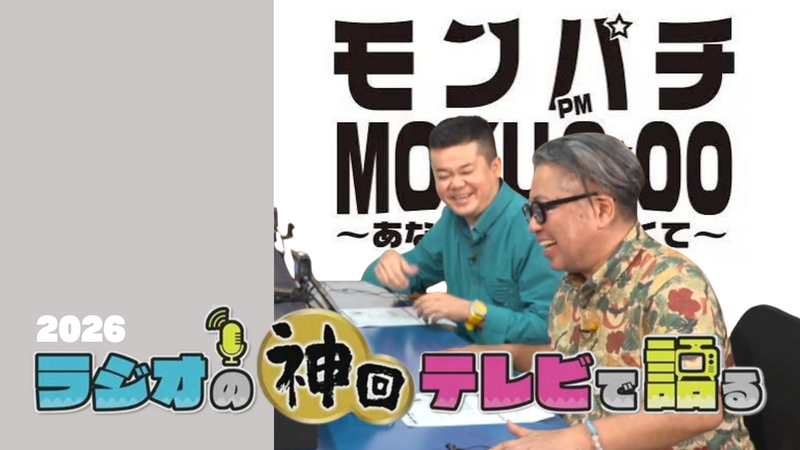 ラジオの神回テレビで語る～モクパチ編～ 2026