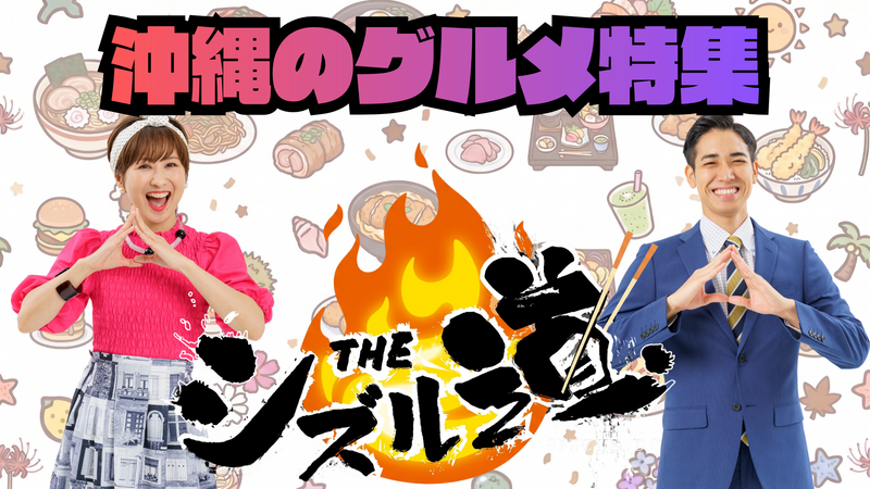 【特集】沖縄グルメ THEシズル道 2026春夏