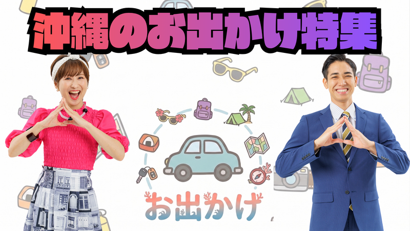 【特集】沖縄おでかけ特集  2026春夏