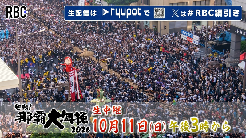 《 ライブ配信予定》那覇大綱挽2026
