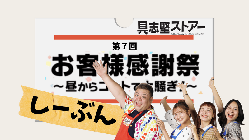 具志堅ストアーお客様感謝祭 し～ぶん