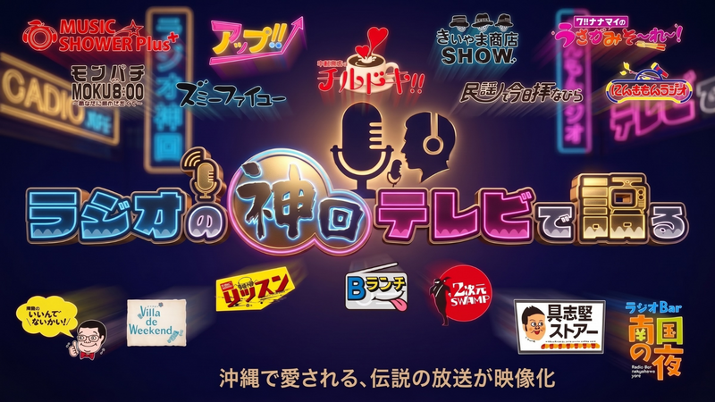 沖縄で愛される、伝説の放送が映像化！