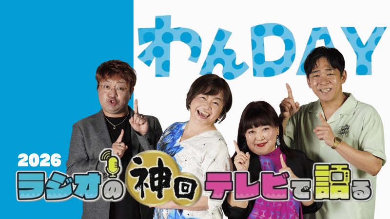 ラジオの神回テレビで語る～わんDAY編～ 2026