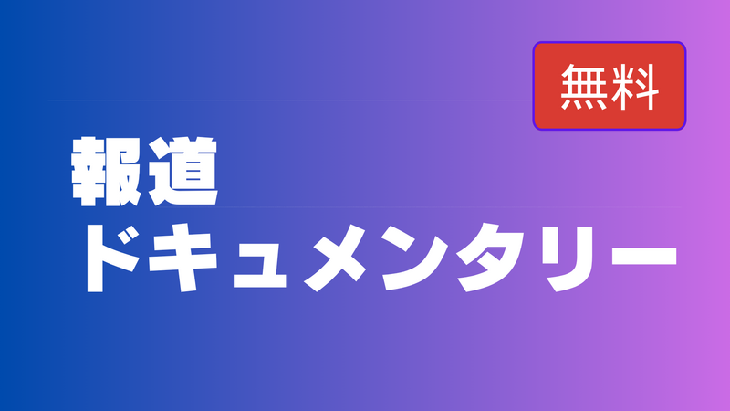 【無料】報道･ドキュメンタリー