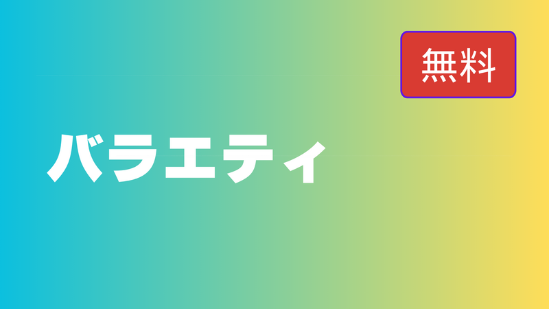 【無料】バラエティ
