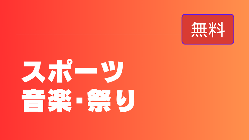 【無料】スポーツ･音楽･祭り