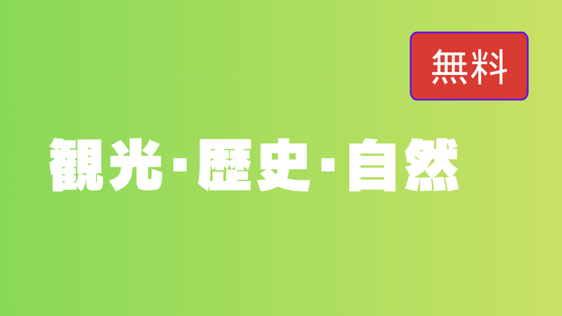 【無料】観光･歴史･自然