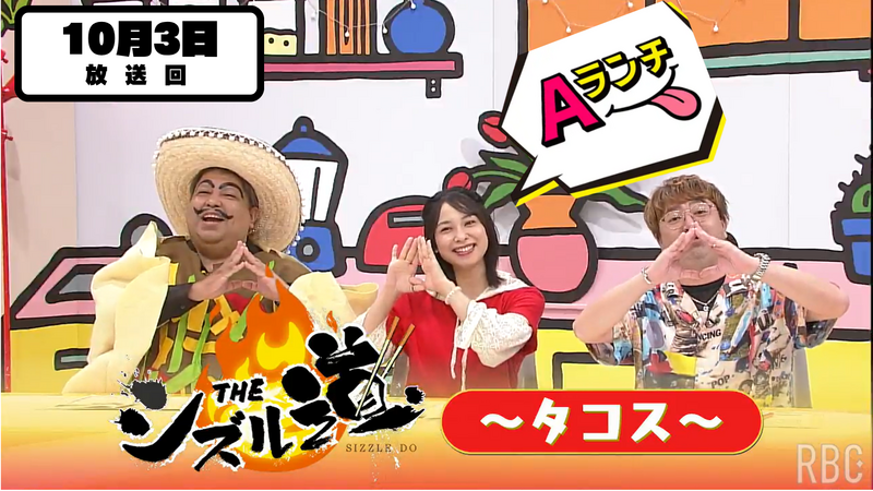 Aランチ★【THEシズル道～タコス編～】