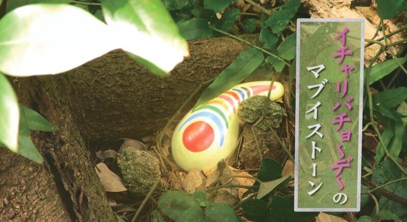 第８話「イチャリバチョーデーのマブイストーンがデージなってる」 